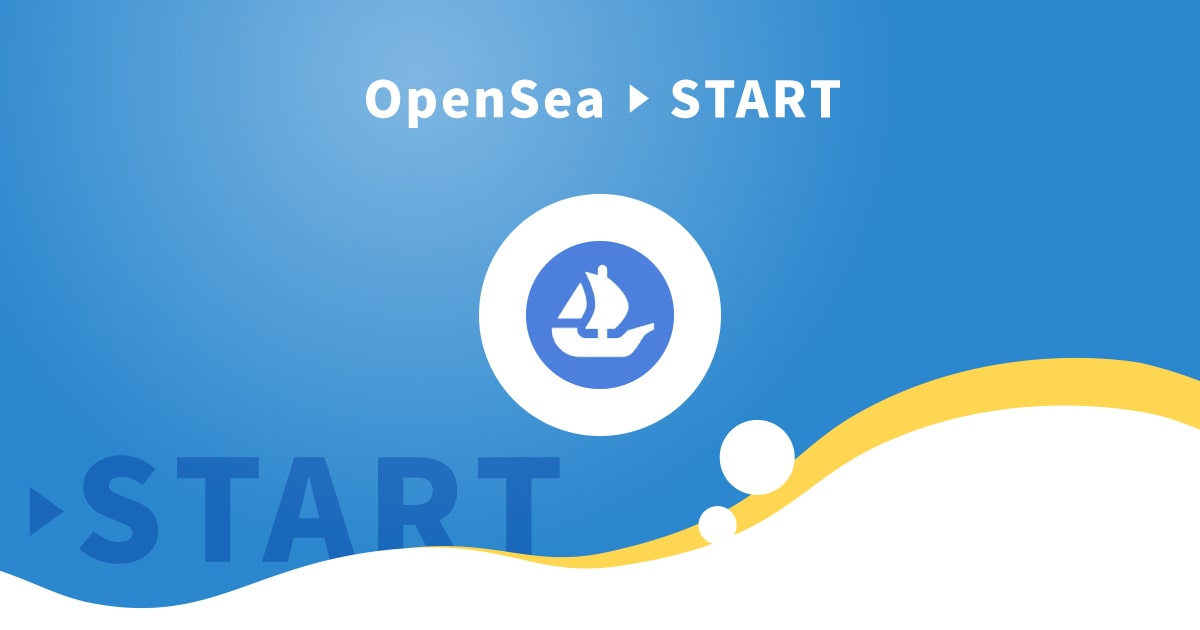 OpenSeaの始め方