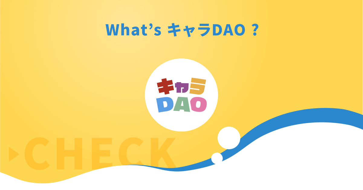 キャラDAOとは？